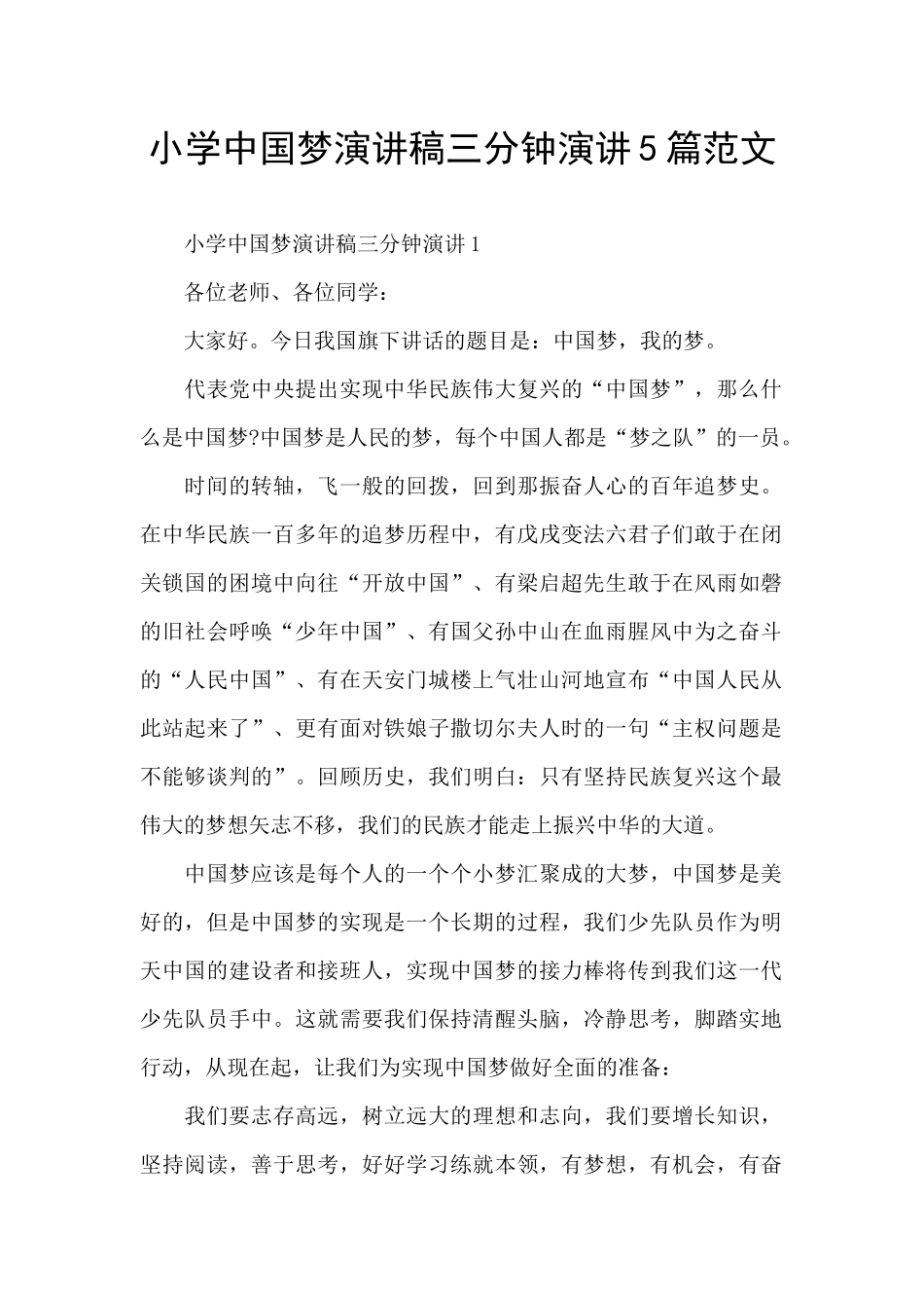 小学中国梦演讲稿三分钟演讲5篇范文_第1页