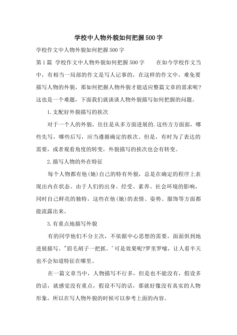 小学中人物外貌如何把握500字_第1页