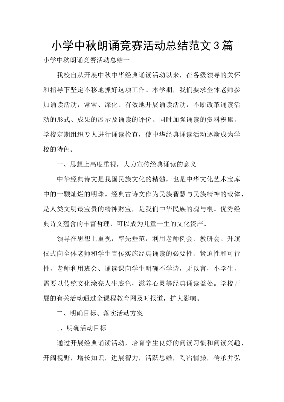 小学中秋朗诵比赛活动总结范文3篇_第1页