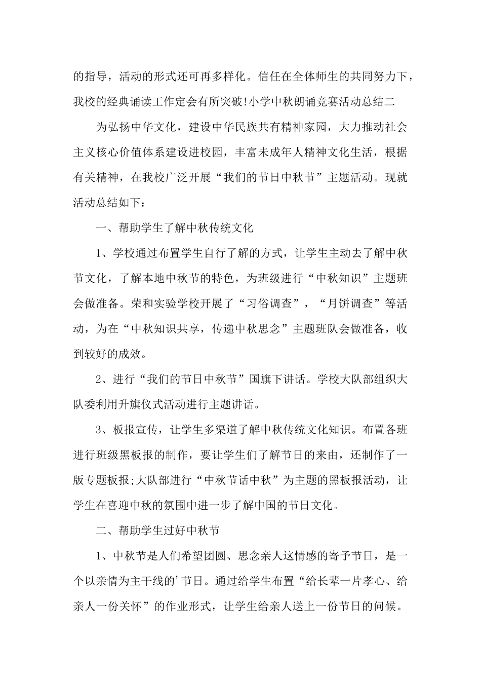 小学中秋朗诵比赛活动总结范文3篇_第3页