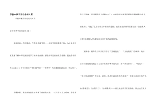 小学中秋节活动总结6篇
