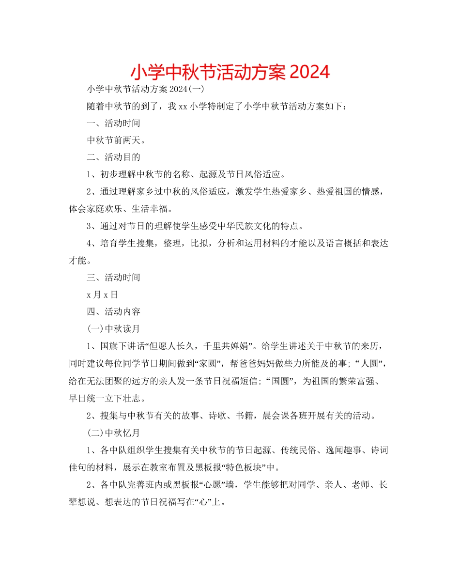 小学中秋节活动方案2_第1页