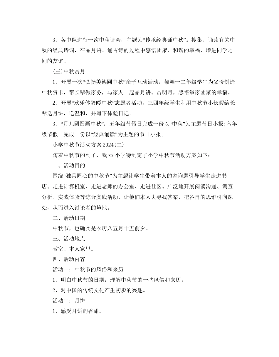 小学中秋节活动方案2_第2页