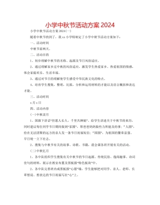 小学中秋节活动方案2