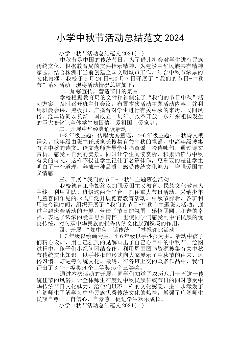 小学中秋节活动总结范文2024_第1页