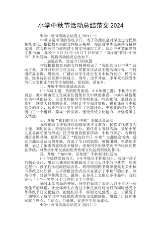 小学中秋节活动总结范文2024