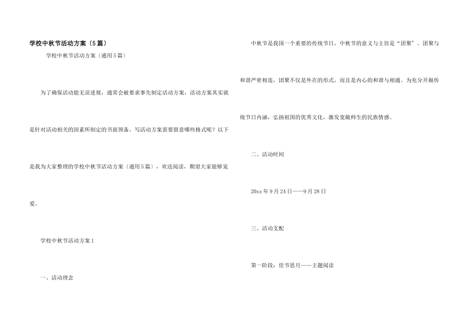 小学中秋节活动方案（5篇）_第1页
