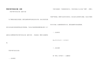 小学中秋节活动方案（5篇）