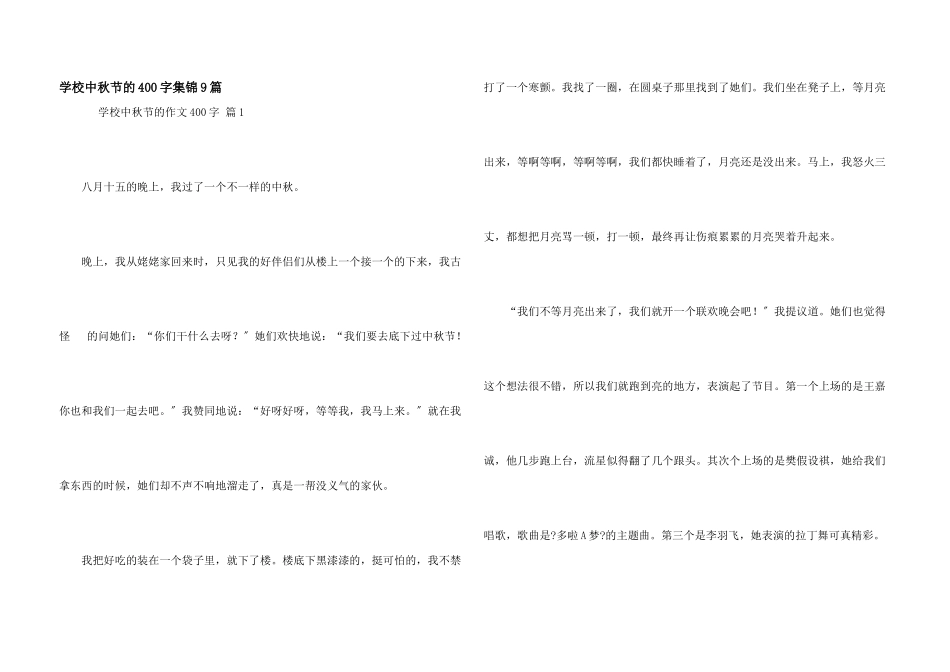 小学中秋节的400字集锦9篇_第1页