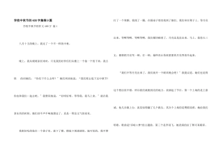 小学中秋节的400字集锦9篇