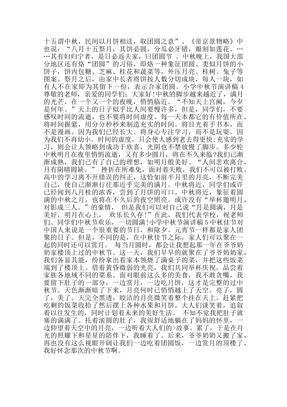 小学中秋节演讲稿2024范文_第2页