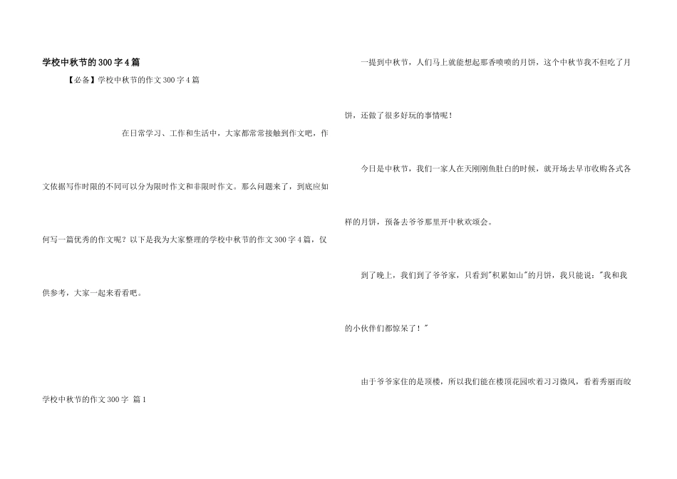 小学中秋节的300字4篇_第1页
