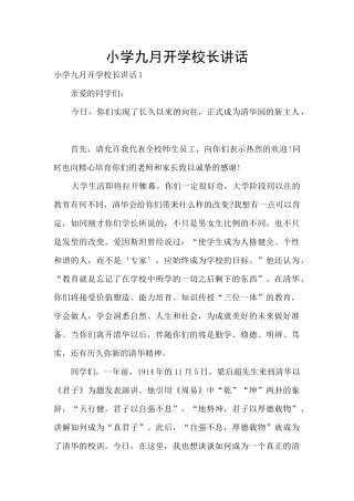 小学九月开学校长讲话