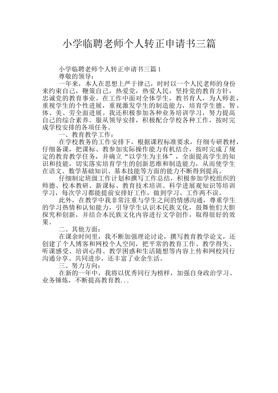 小学临聘教师个人转正申请书三篇_第1页