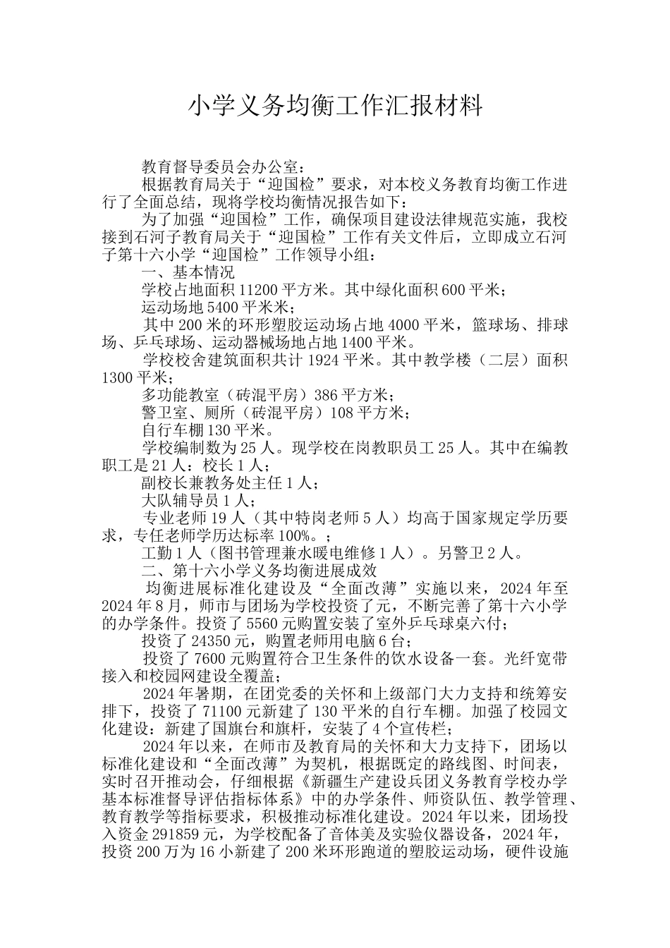 小学义务均衡工作汇报材料_第1页