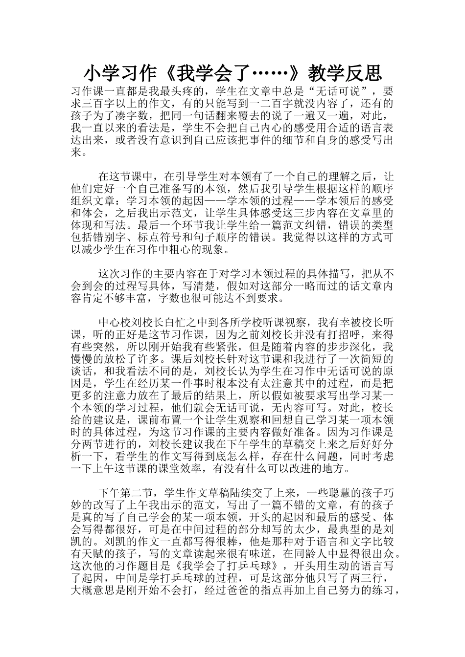 小学习作《我学会了……》教学反思_第1页