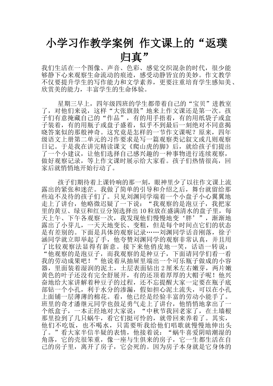 小学习作教学案例-作文课上的“返璞归真”_第1页