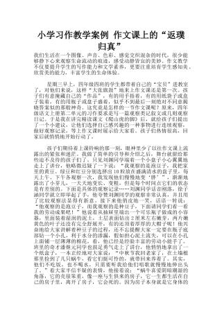 小学习作教学案例-作文课上的“返璞归真”