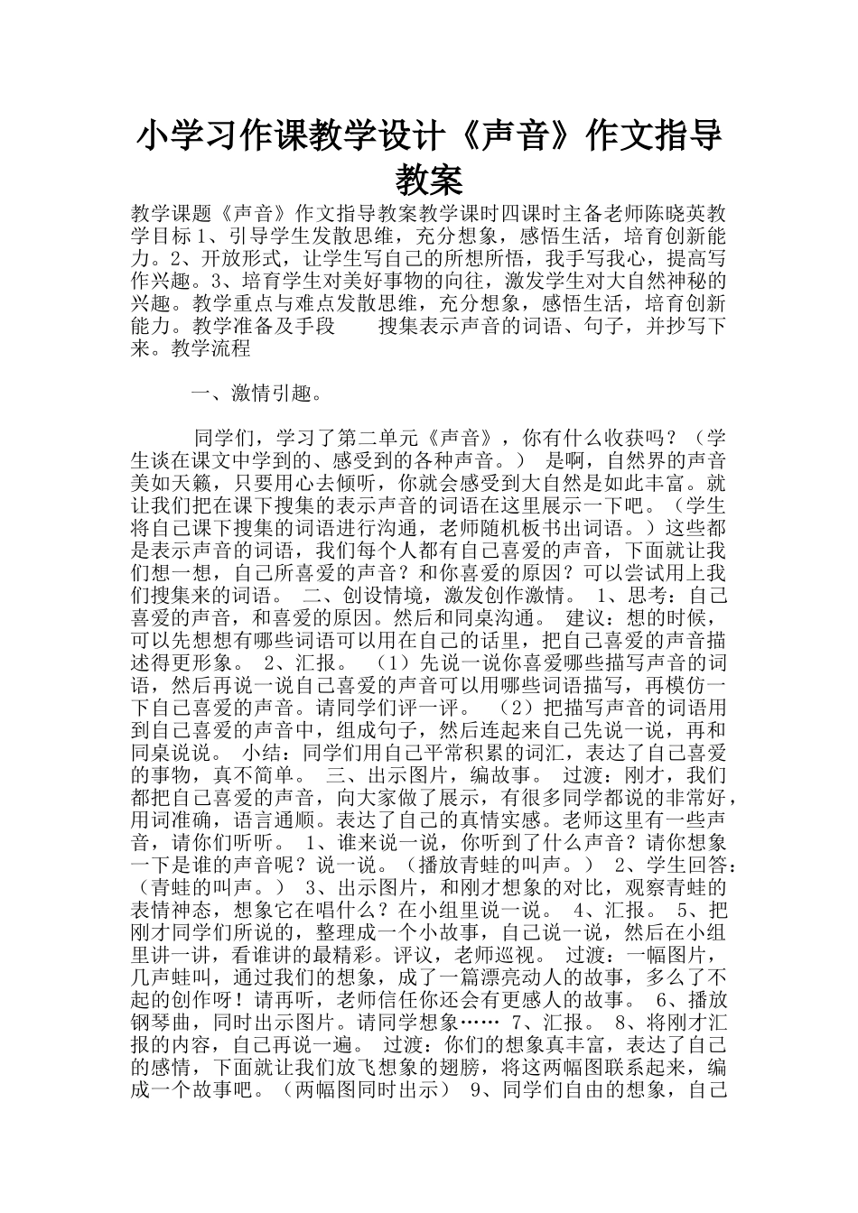 小学习作课教学设计《声音》作文指导教案_第1页