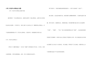 小学二年读书心得体会(9篇)