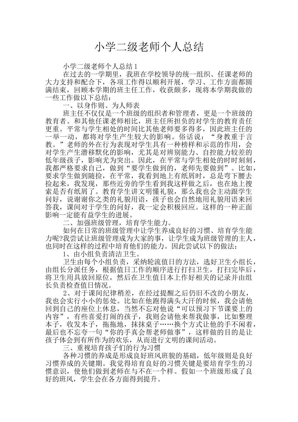 小学二级教师个人总结_第1页