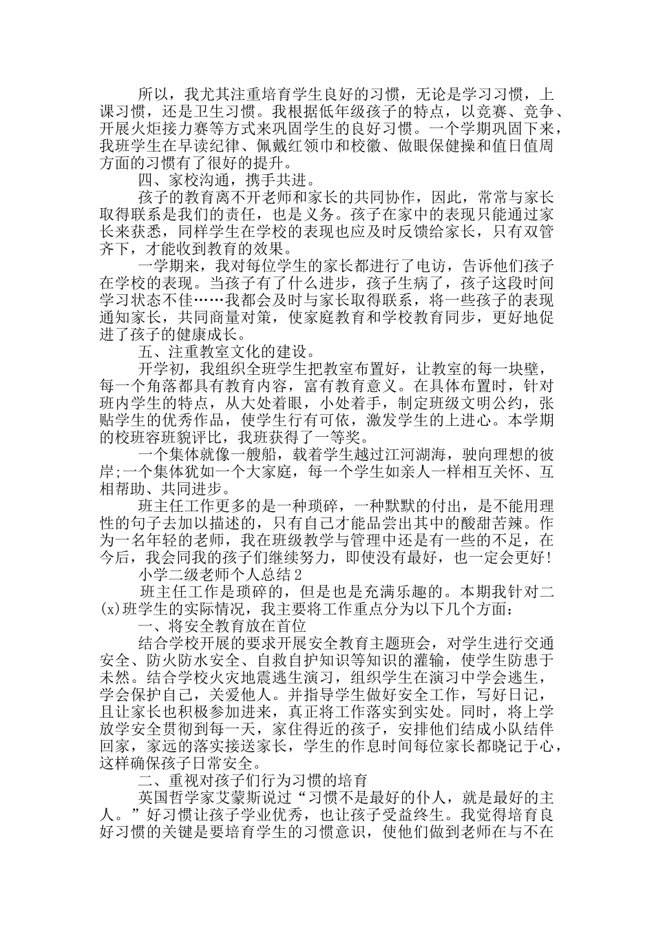 小学二级教师个人总结_第2页