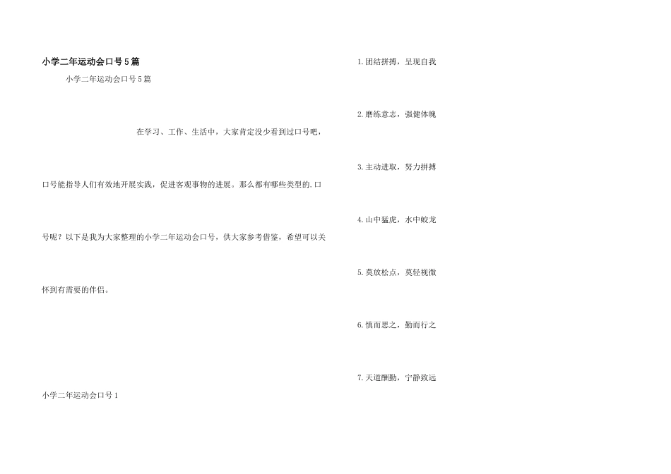 小学二年运动会口号5篇_第1页