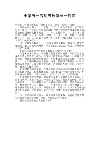 小学五一劳动节致家长一封信