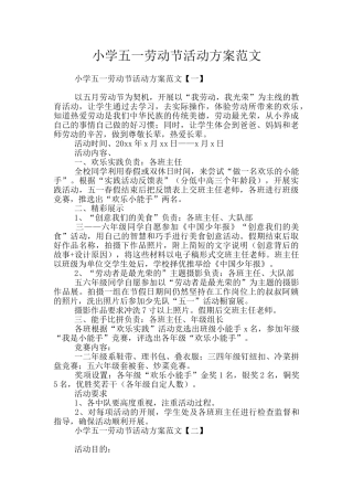 小学五一劳动节活动方案范文