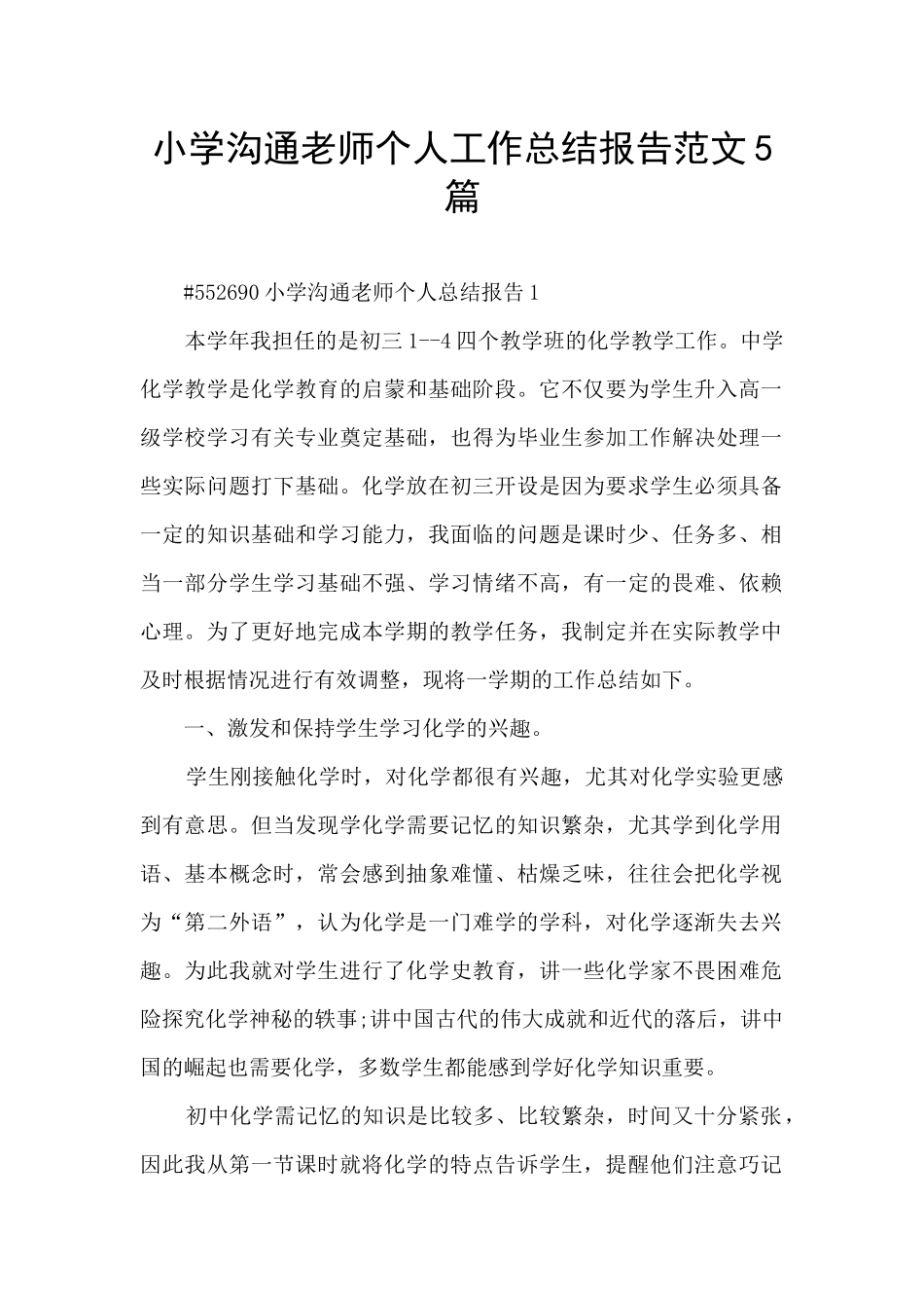 小学交流教师个人工作总结报告范文5篇_第1页