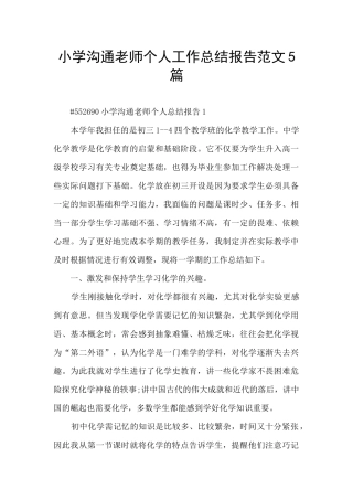 小学交流教师个人工作总结报告范文5篇