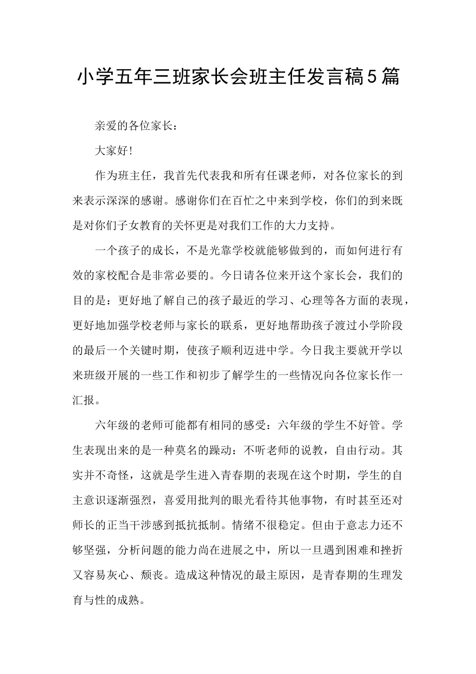小学五年三班家长会班主任发言稿5篇_第1页