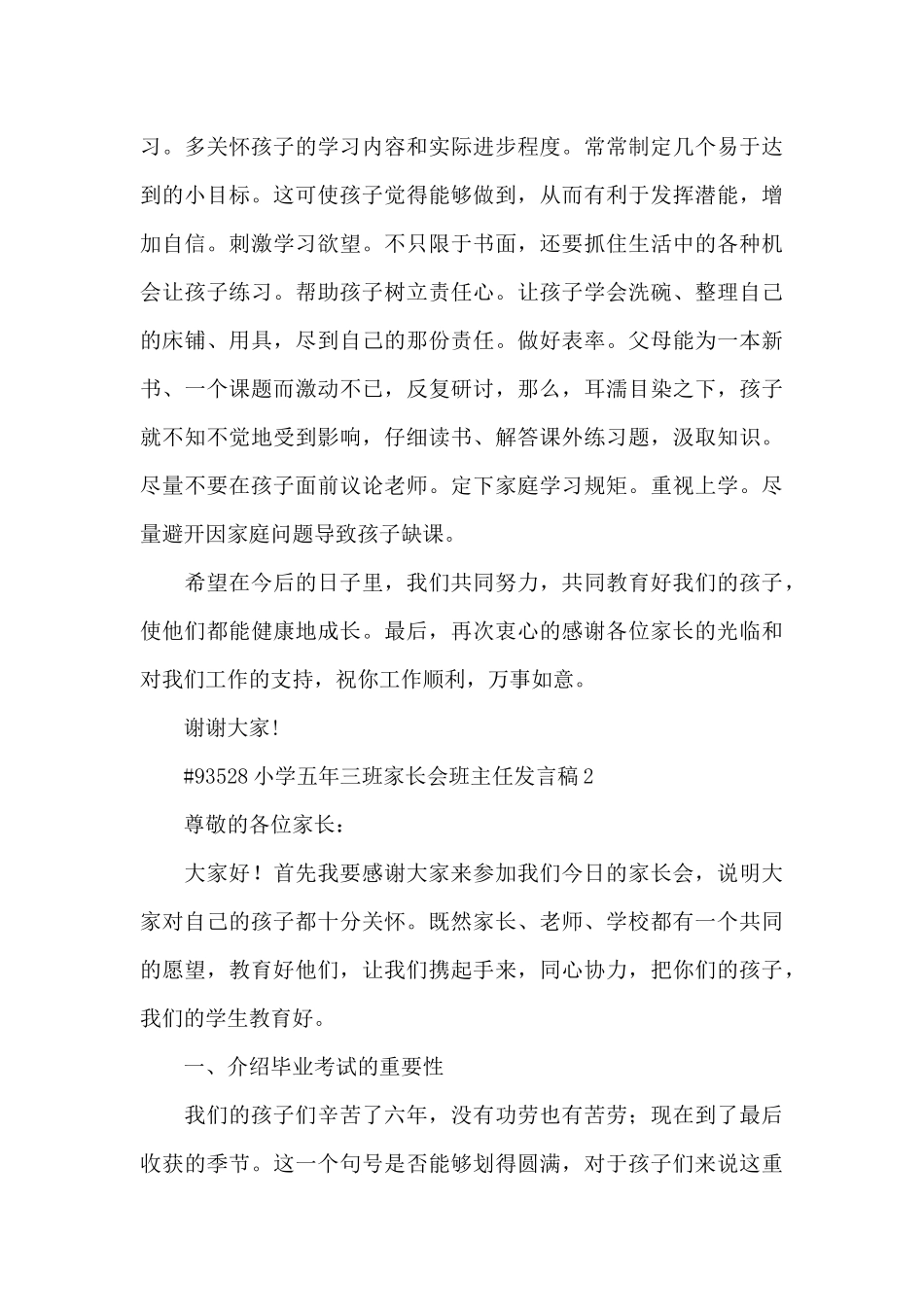 小学五年三班家长会班主任发言稿5篇_第3页