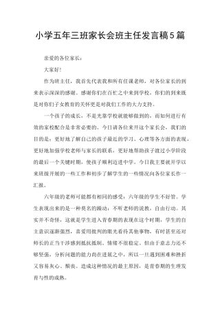小学五年三班家长会班主任发言稿5篇