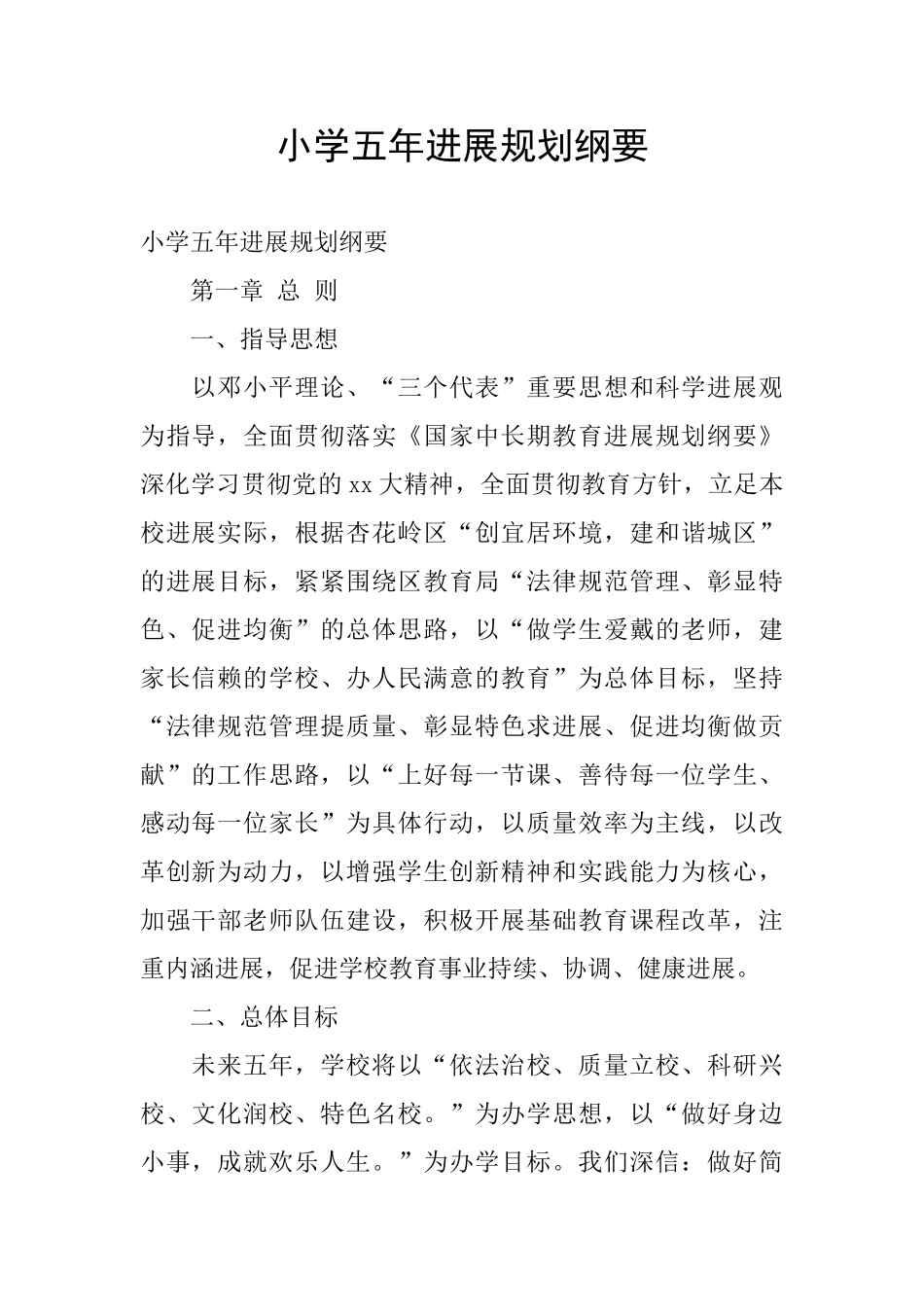 小学五年发展规划纲要_第1页