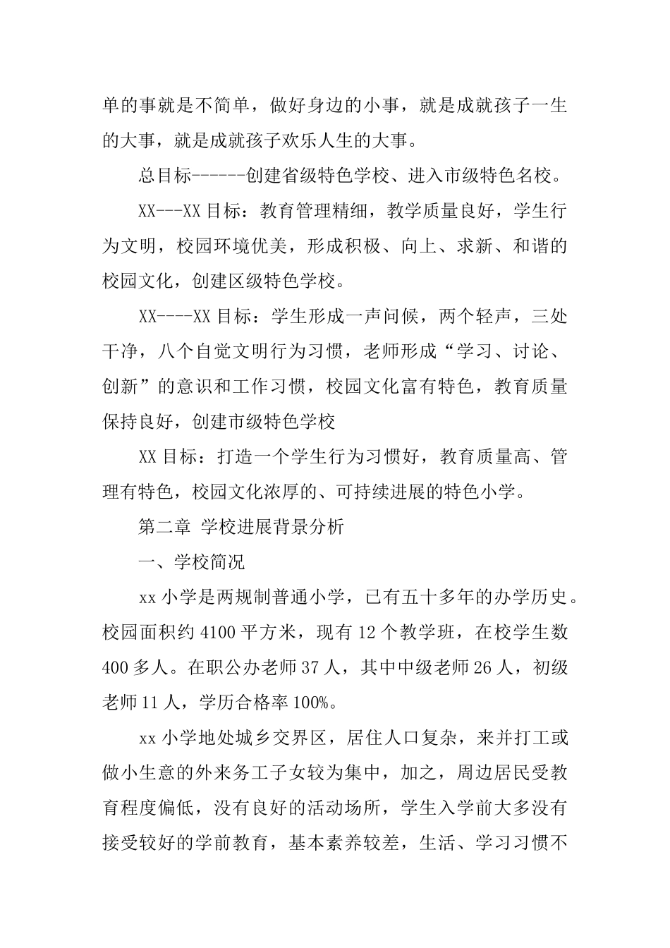 小学五年发展规划纲要_第2页