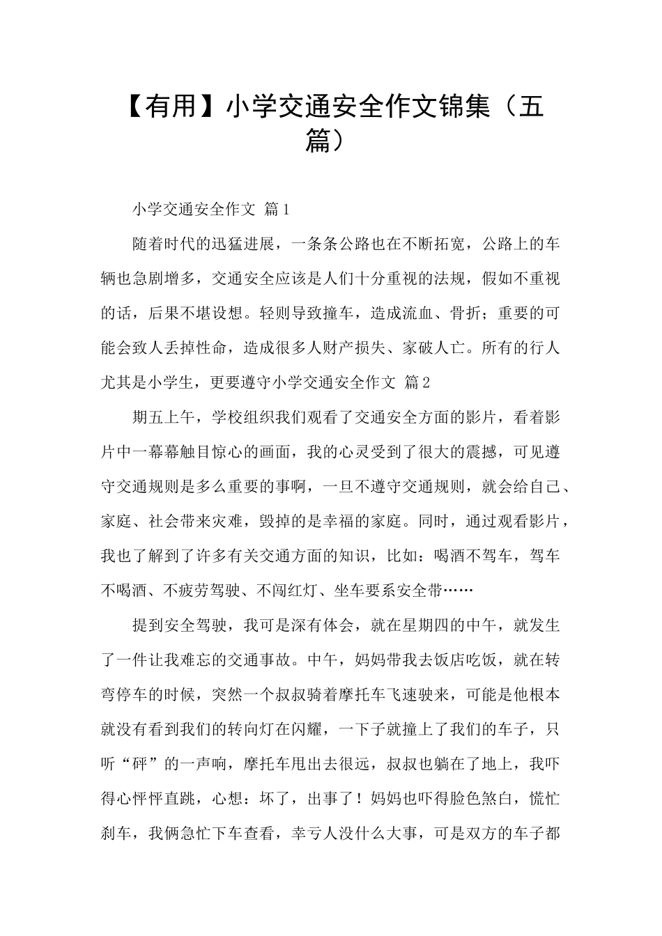 小学交通安全作文锦集_第1页