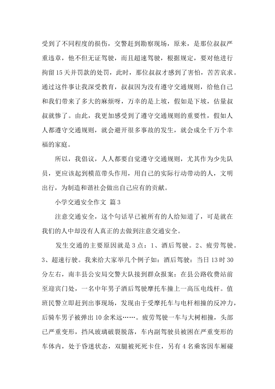 小学交通安全作文锦集_第2页
