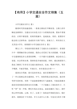 小学交通安全作文锦集