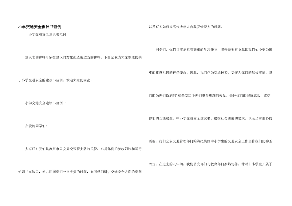 小学交通安全倡议书范例_第1页