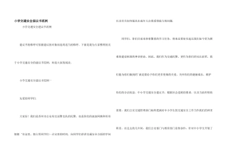 小学交通安全倡议书范例