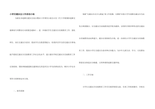 小学交通安全工作活动小结