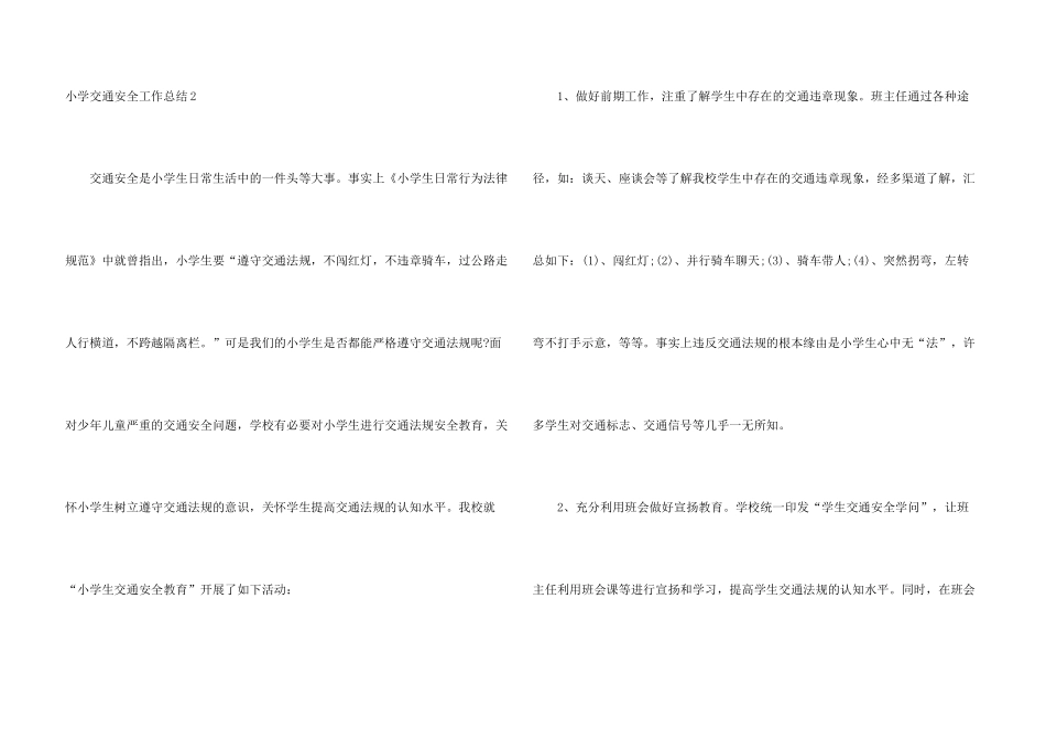 小学交通安全工作总结_第3页