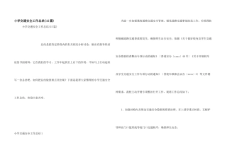 小学交通安全工作总结