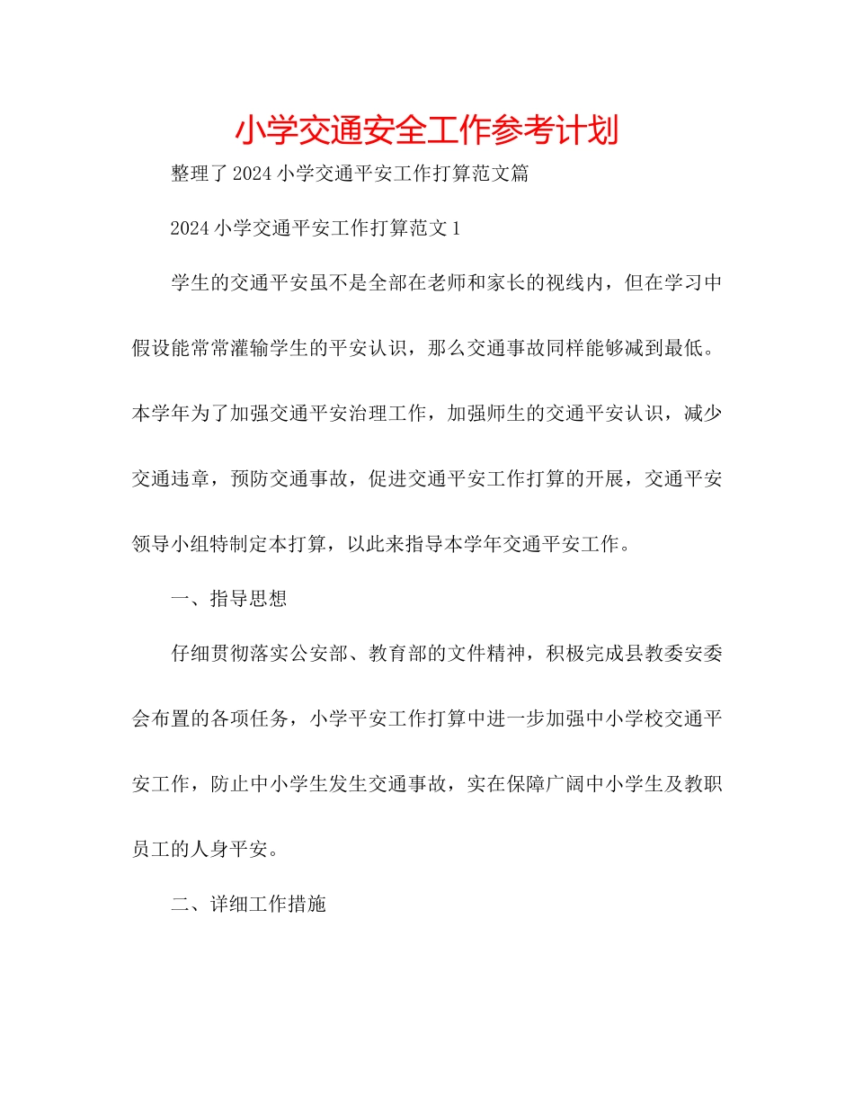 小学交通安全工作参考计划_第1页