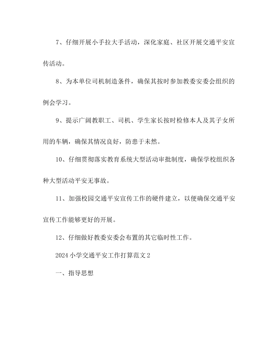小学交通安全工作参考计划_第3页