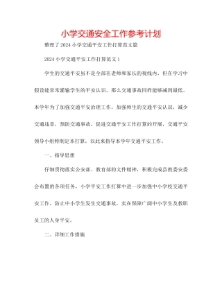 小学交通安全工作参考计划