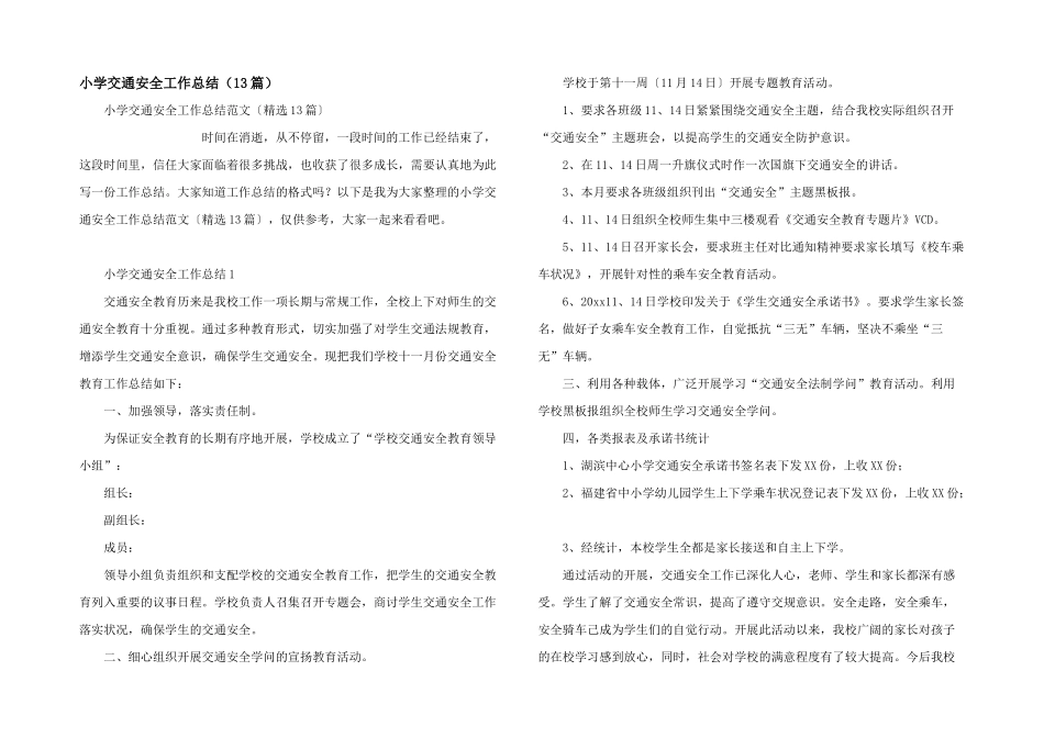 小学交通安全工作总结（13篇）_第1页