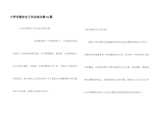 小学交通安全工作总结合集15篇