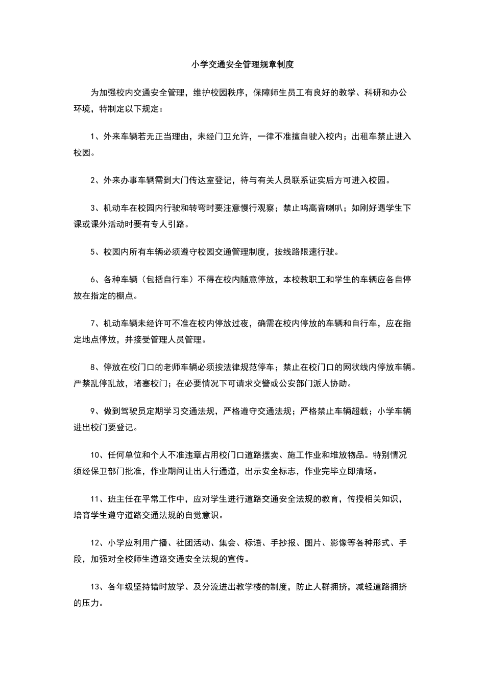 小学交通安全管理规章制度_第1页